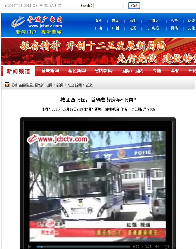 晉城廣電網(wǎng)報(bào)道鴻馬流動(dòng)警務(wù)室